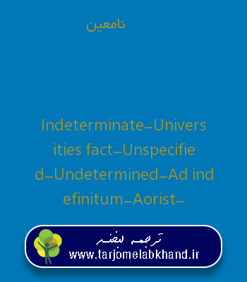 نامعین به انگلیسی